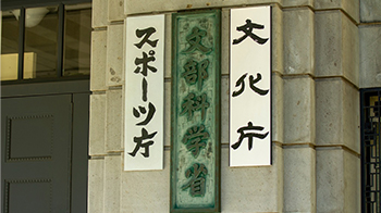 日本文部科學省2025財年預算申請額增加11.5%至5.953萬億日元，科技相關支出達1.182萬億日元